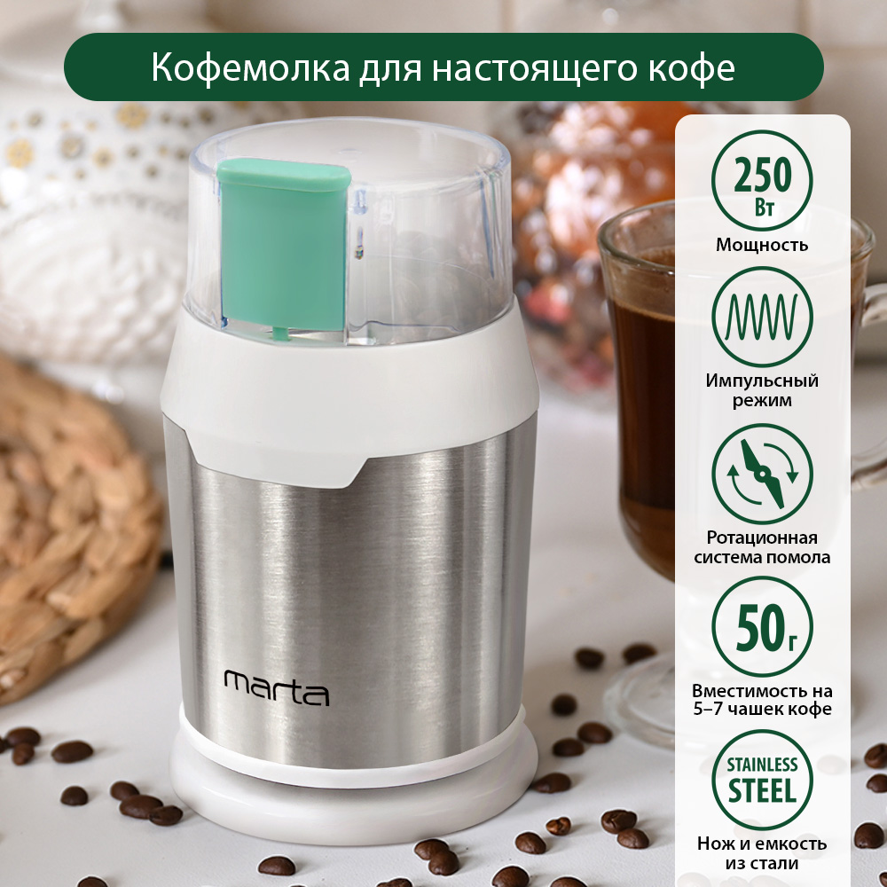 

Кофемолка MARTA MT-2168 ясная яшма, MT-2168