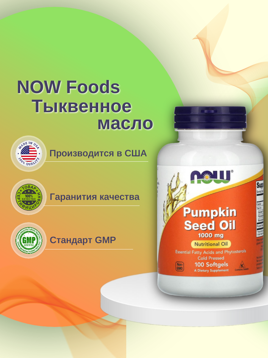 

Другие масла и жиры NOW Pumpkin Seed Oil 100 капс., Pumpkin Seed Oil