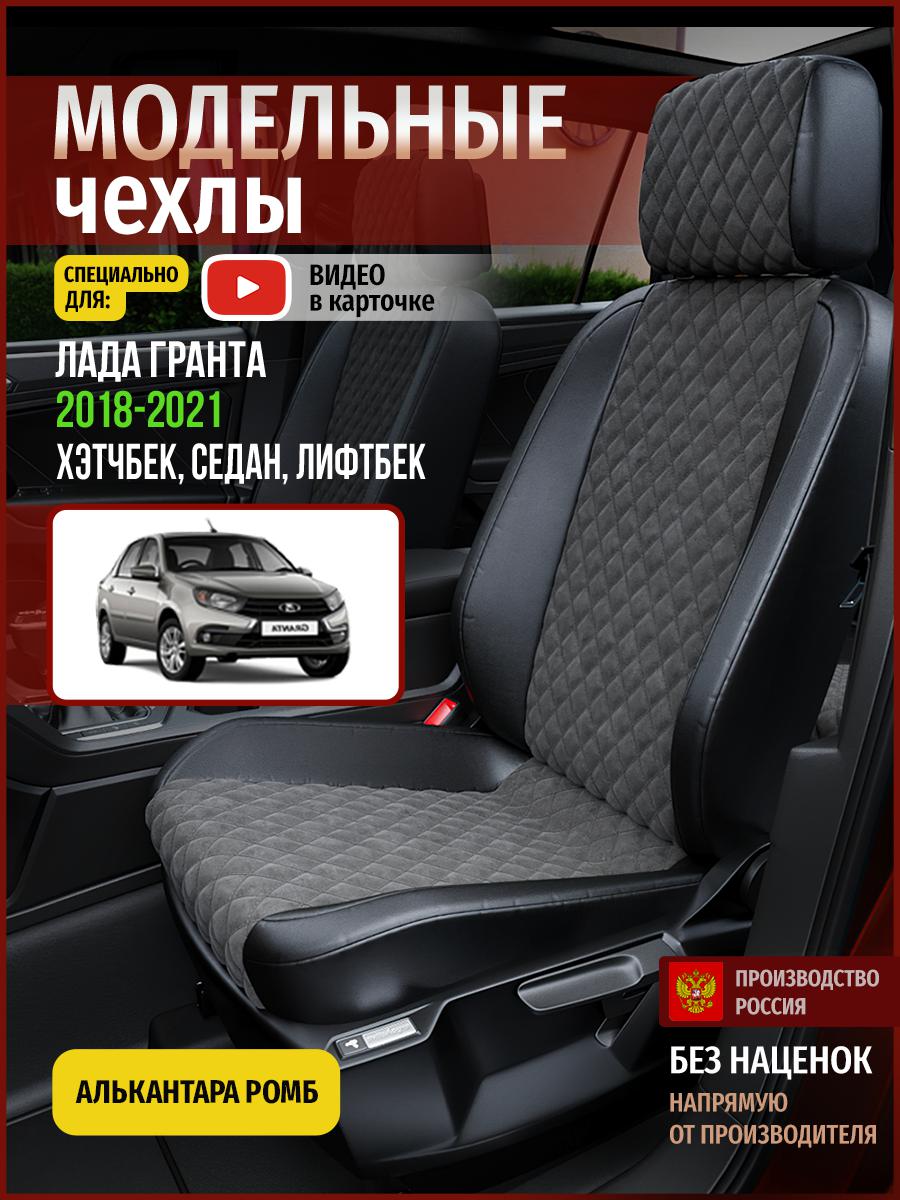 

Чехлы на сиденья Чехлы.ру для Лада Гранта 1 хэтчбек, седан, лифтбек 4581AV774FT ромб, Серый;черный, 354