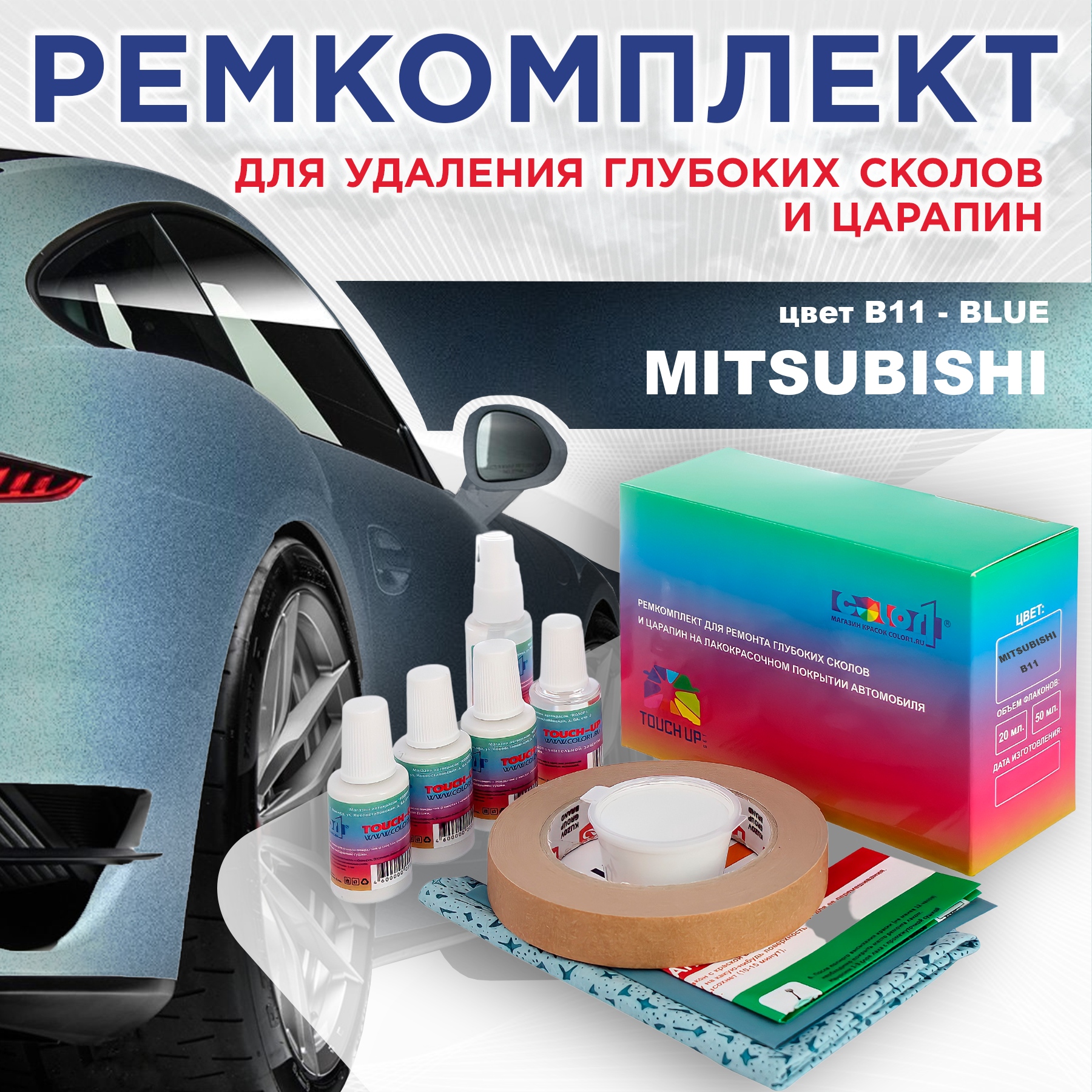 

Ремкомплект для ремонта сколов и царапин COLOR1 для MITSUBISHI, цвет B11 - BLUE, Бесцветный