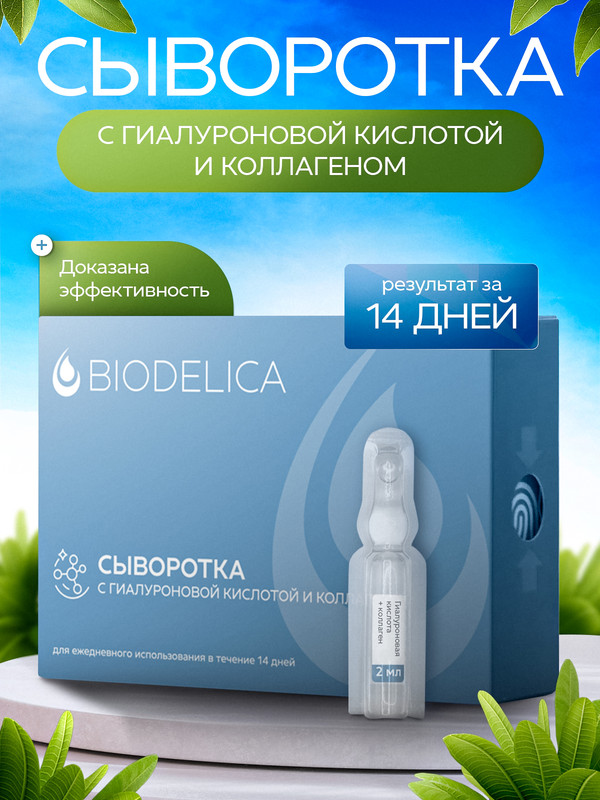 Сыворотка для лица BIODELICA с гиалуроновой кислотой и Коллагеном