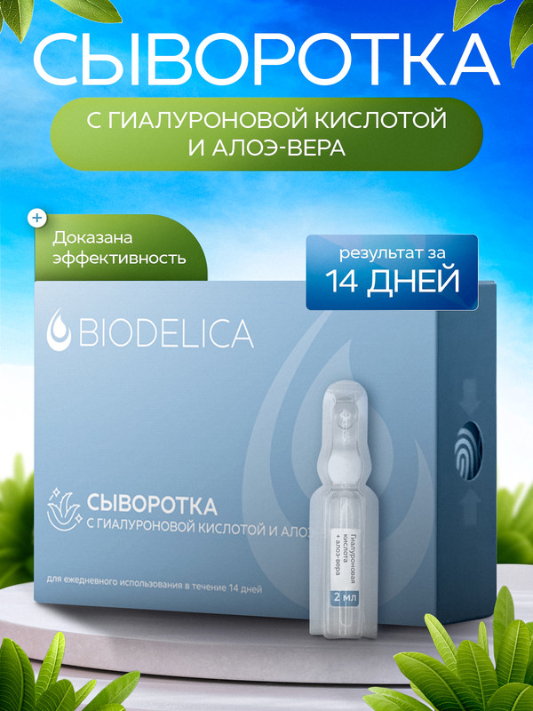 Сыворотка для лица BIODELICA с гиалуроновой кислотой и Алое-Вера