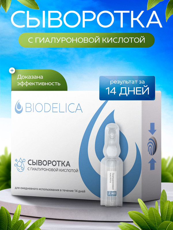 Сыворотка для лица BIODELICA с гиалуроновой кислотой