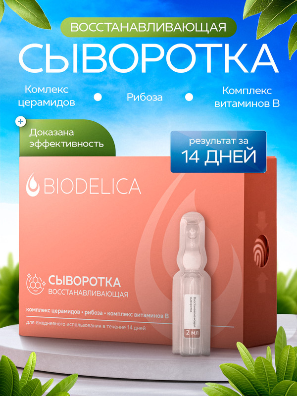 Сыворотка для лица BIODELICA Восстанавливающая