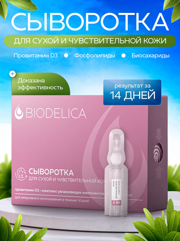 Сыворотка для лица BIODELICA для сухой и чувствительной кожи