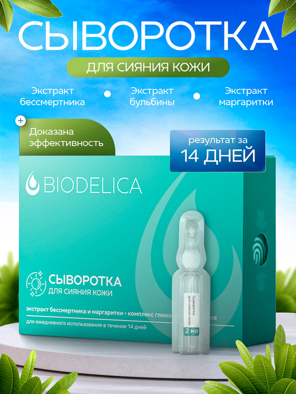 Сыворотка для лица BIODELICA для сияния кожи