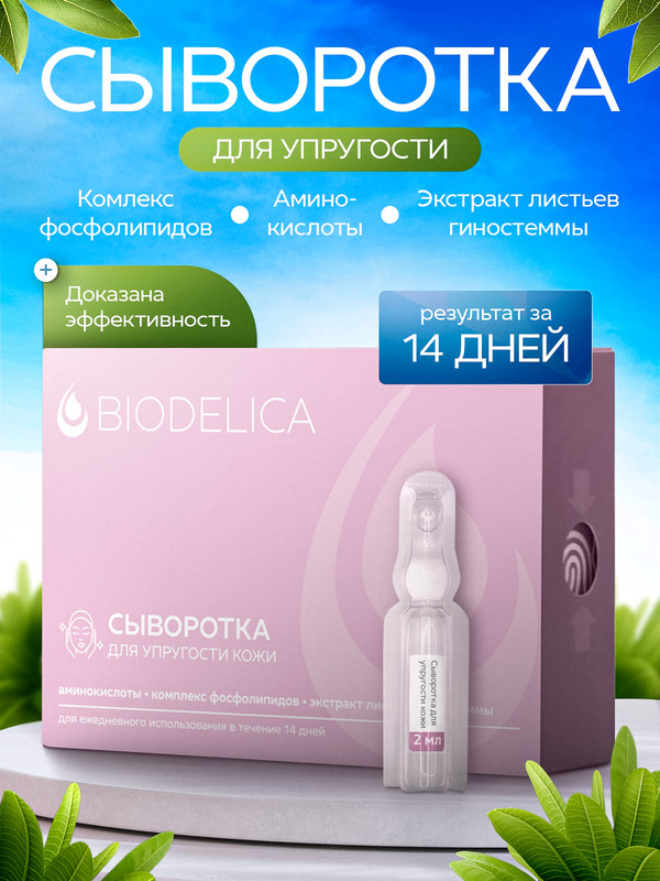 Сыворотка для лица BIODELICA Упругость