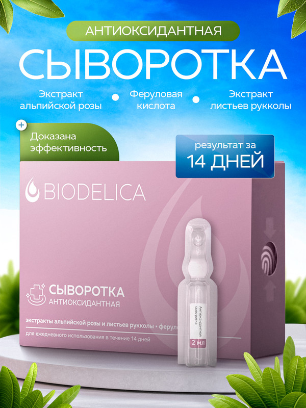 Сыворотка для лица BIODELICA с Антиоксидантами