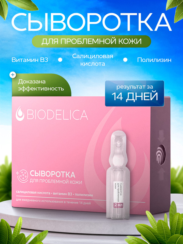 Сыворотка для лица BIODELICA для проблемной кожи