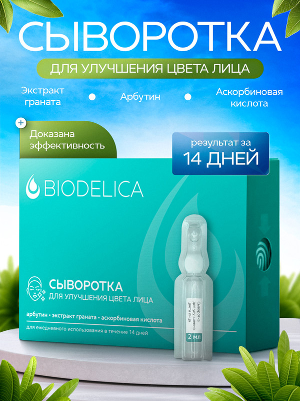 Сыворотка для лица BIODELICA улучшение цвета