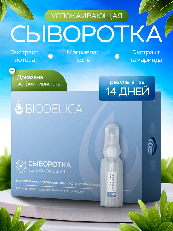 Сыворотка для лица BIODELICA Успокаивающая