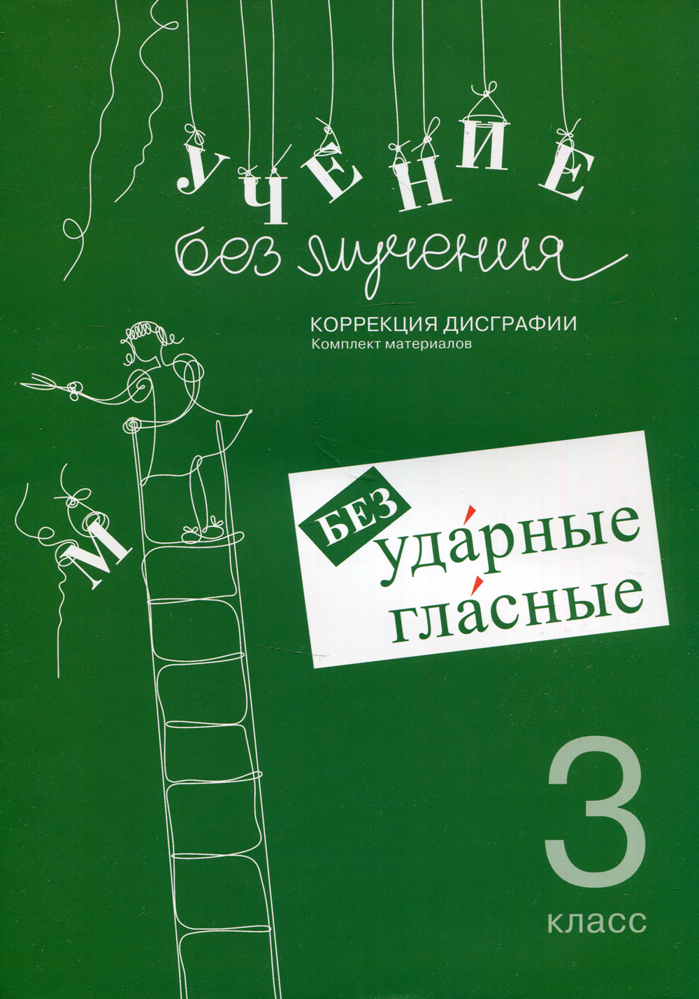 

Учение без мучения. Безударные гласные. Коррекция дисграфии. 3 класс