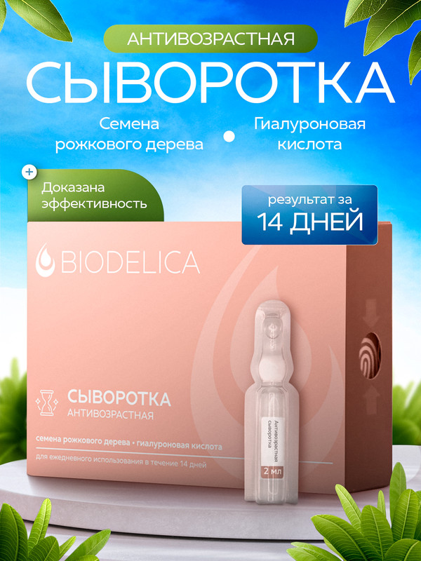 Сыворотка для лица BIODELICA Антивозрастная