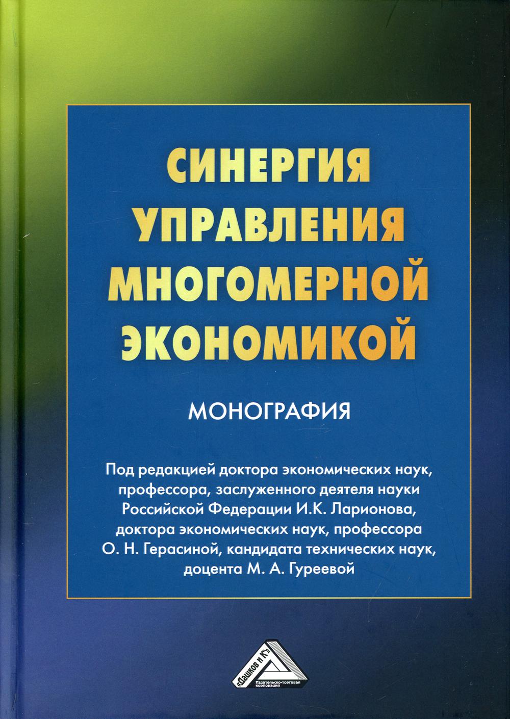 фото Книга синергия управления многомерной экономикой дашков и к