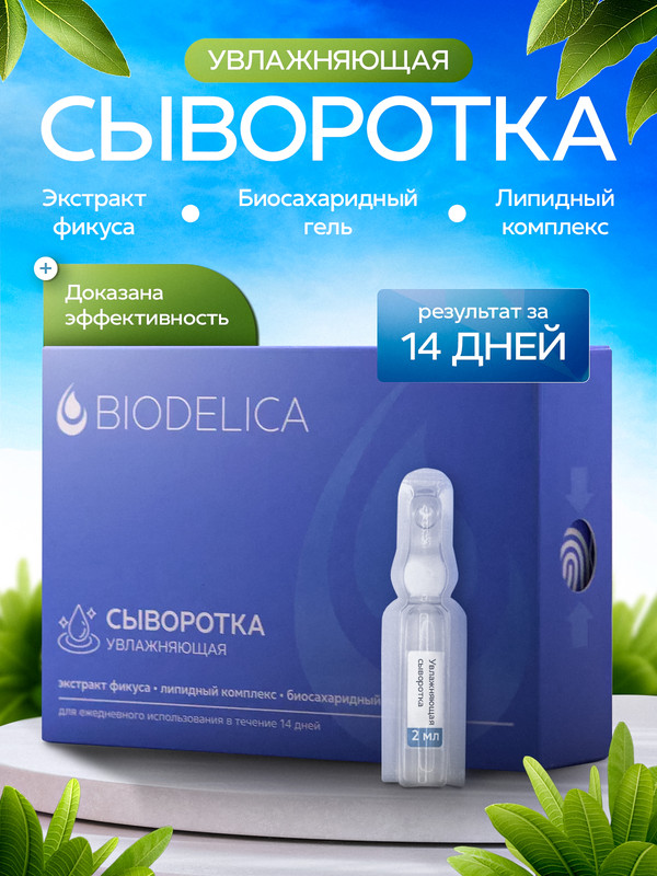 Сыворотка для лица BIODELICA Увлажняющая