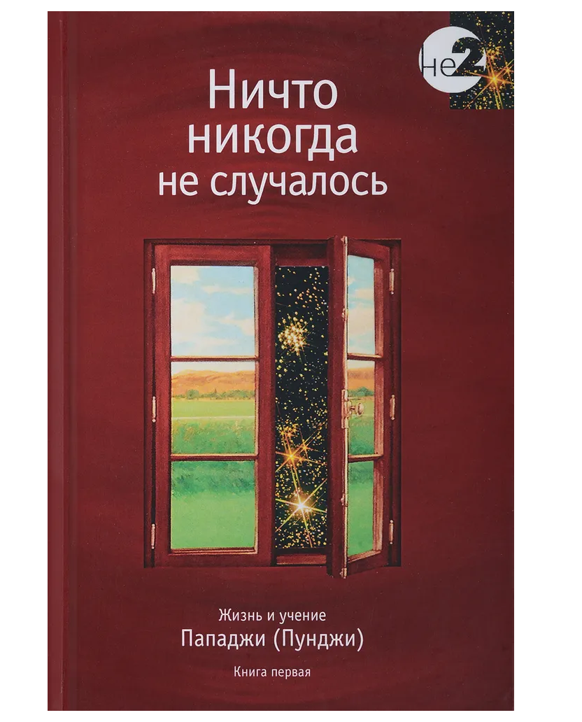 

Ничто никогда не случалось. Жизнь и учение Пападжи