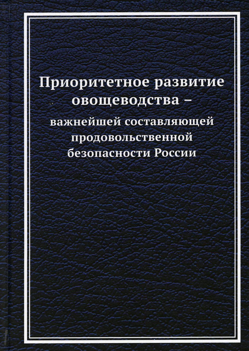 

Приоритетное развитие овощеводства - важнейшей составляющей продовольственной без...