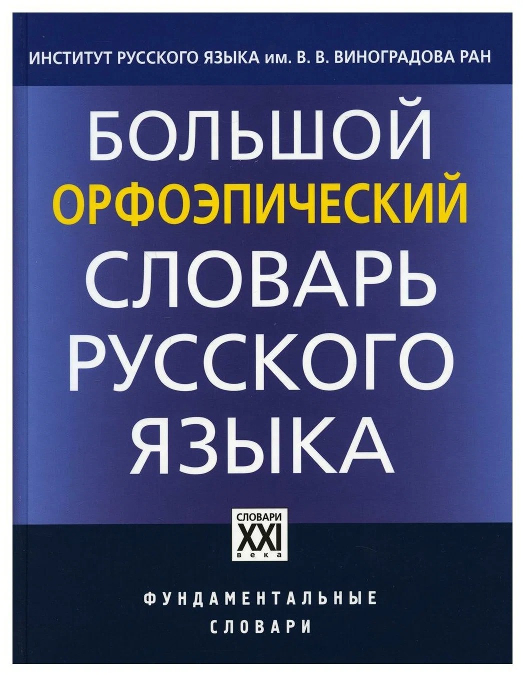 

Книга Большой орфоэпический словарь русского языка