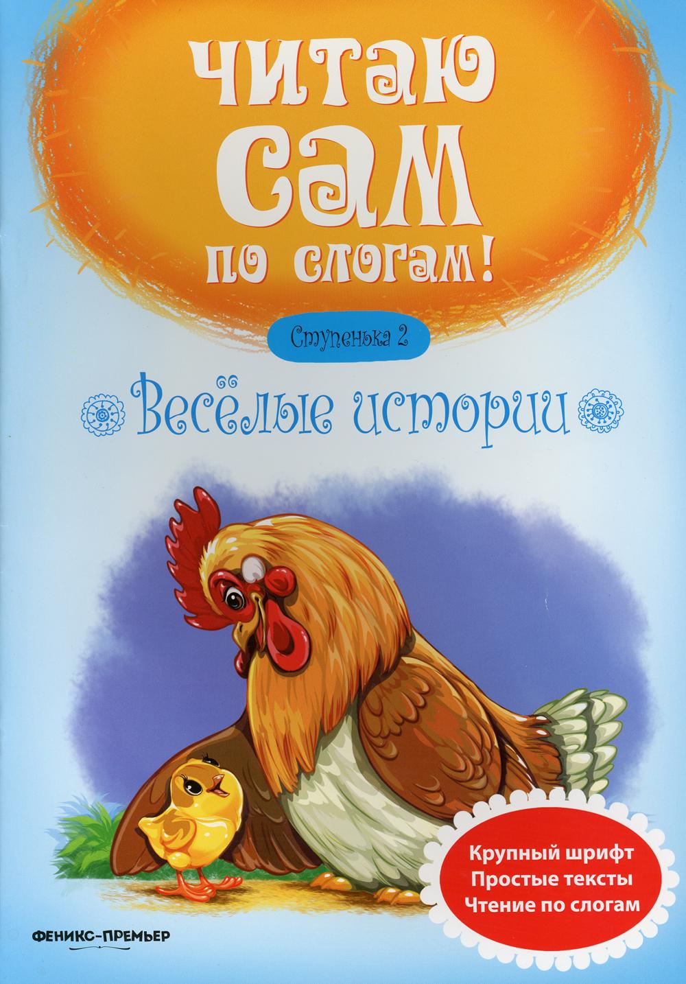 

Веселые истории. Ступенька 2