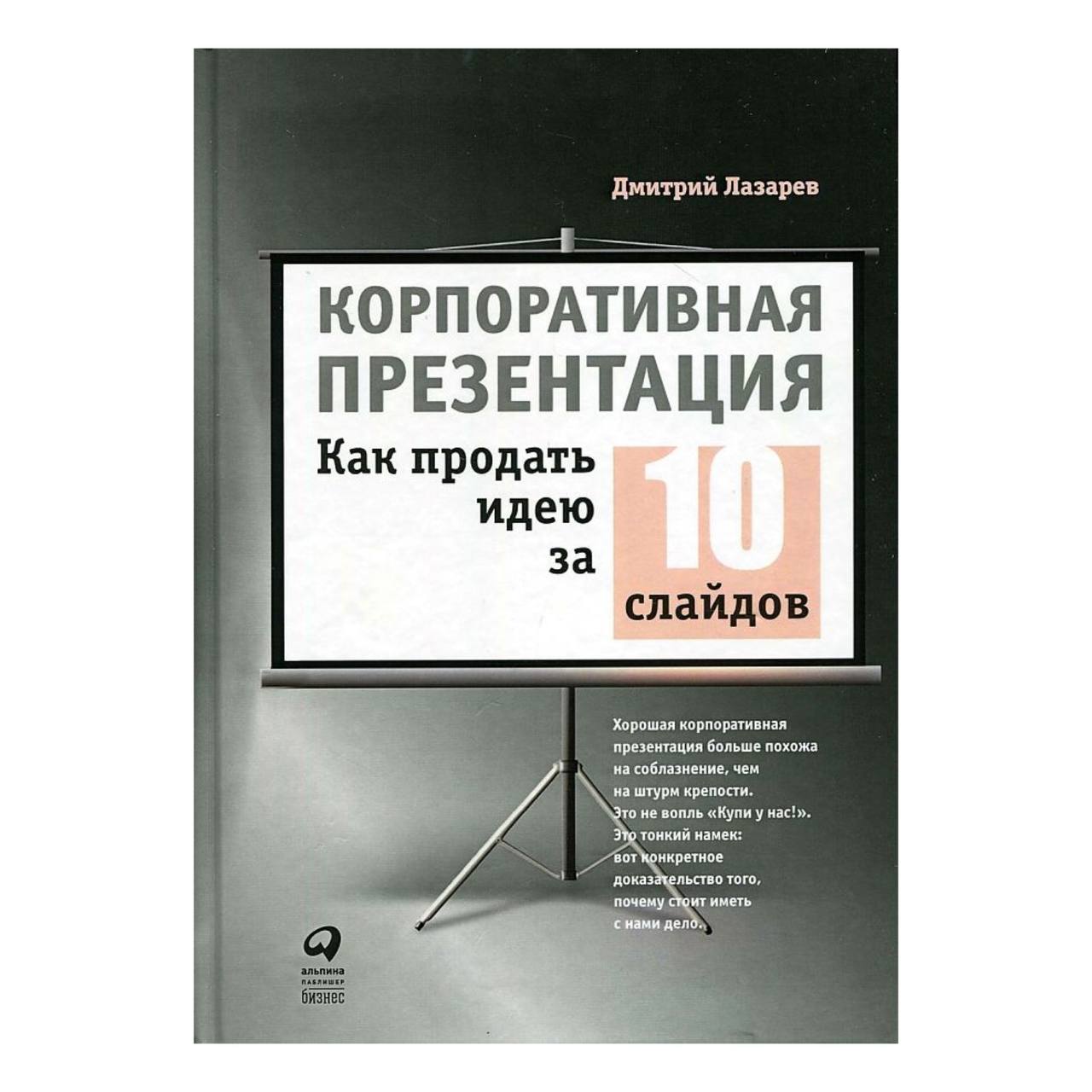 

Книга Корпоративная презентация: Как продать идею за 10 слайдов