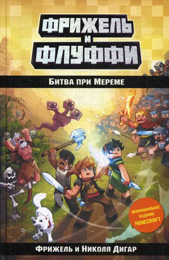 

Книга Битва при Мереме