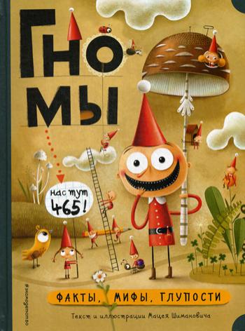 

Книга Гномы. Факты, мифы, глупости