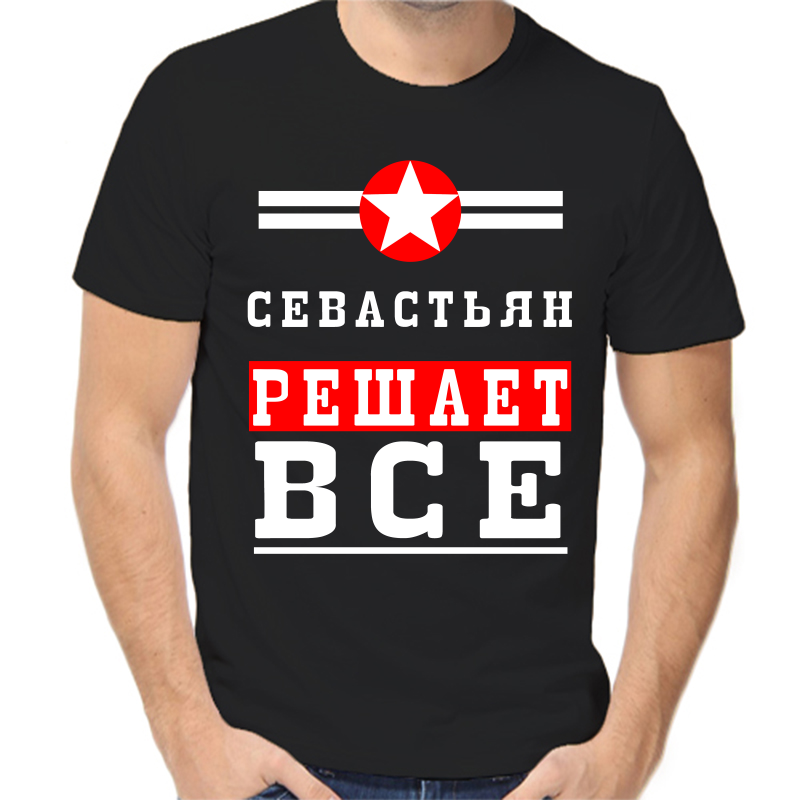 

Футболка мужская черная 46 р-р севастьян решает все 1, Черный, fm_sevastyan_reshaet_vse_1