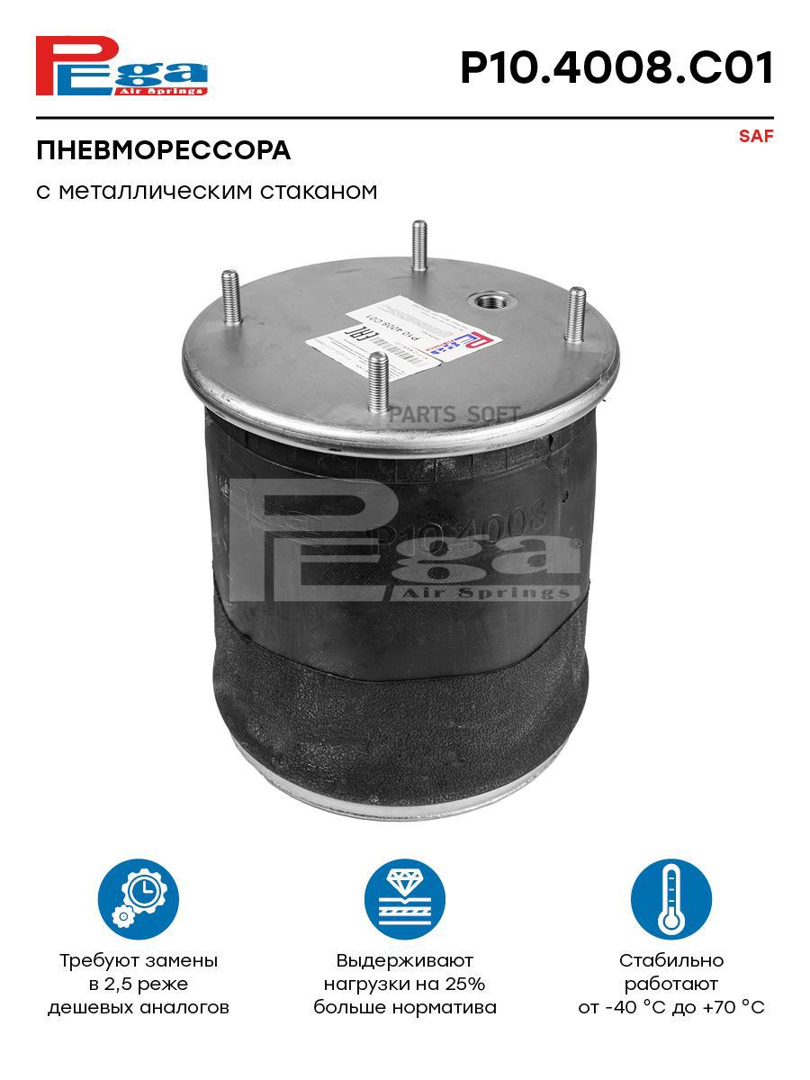 

Пневморессора Hcv P10.4008.C01 Nsii0024954808 PEGA арт. P104008C01