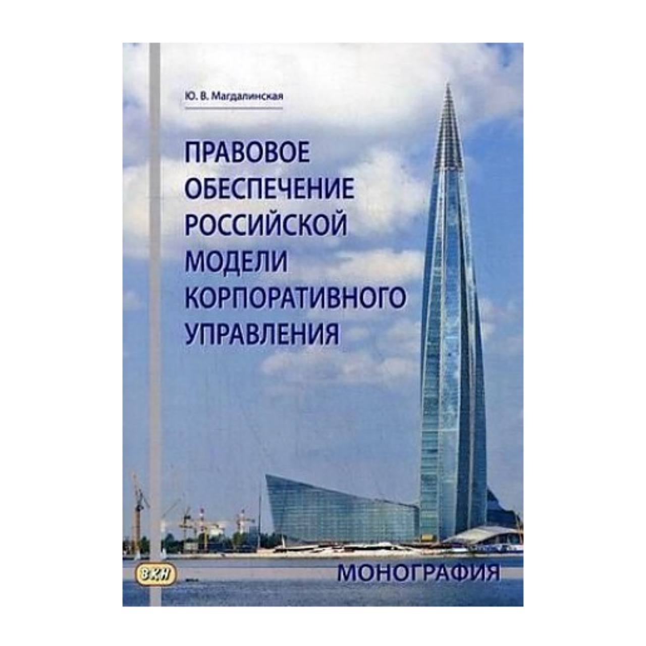 фото Книга правовое обеспечение российской модели корпоративного управления восточная книга