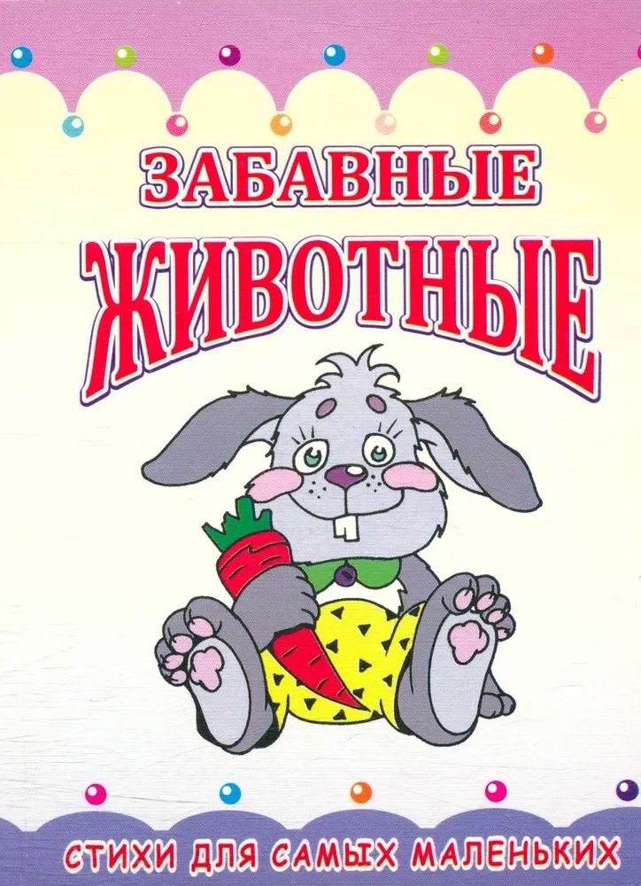 

Забавные животные