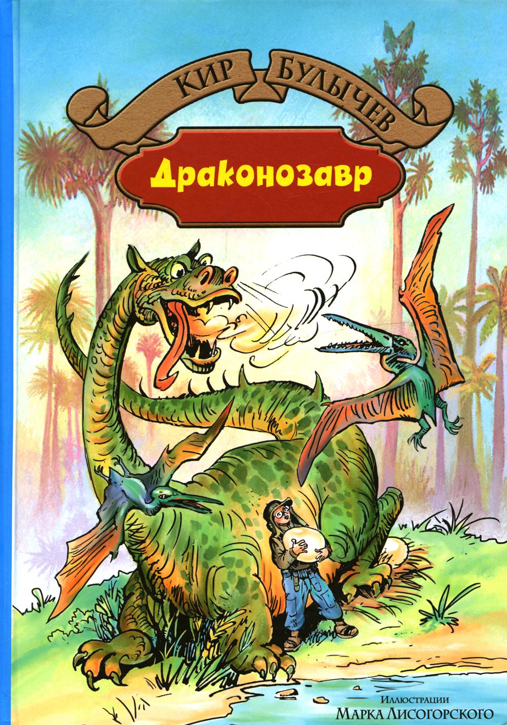 

Драконозавр. Чулан Синей Бороды