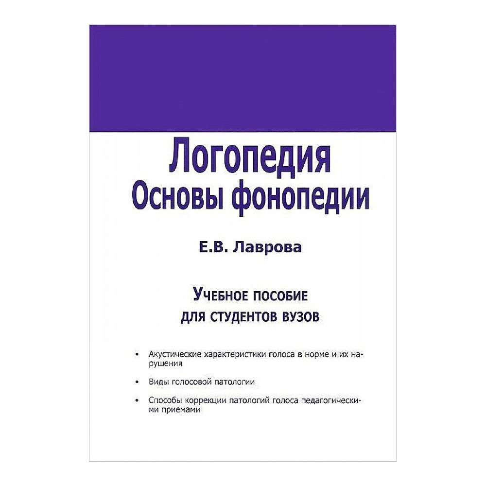 

Логопедия. Основы фонопедии
