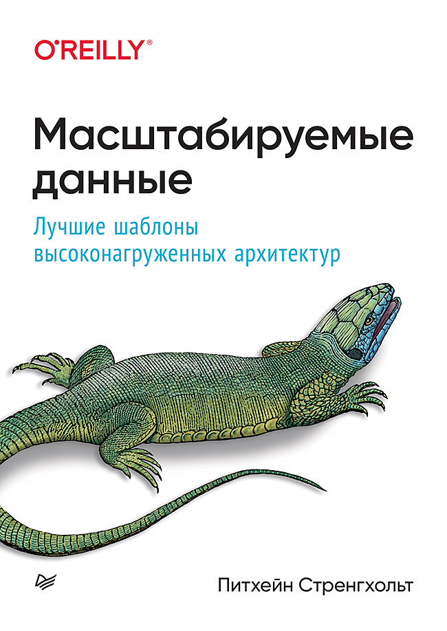 

Масштабируемые данные. Лучшие шаблоны высоконагруженных архитектур