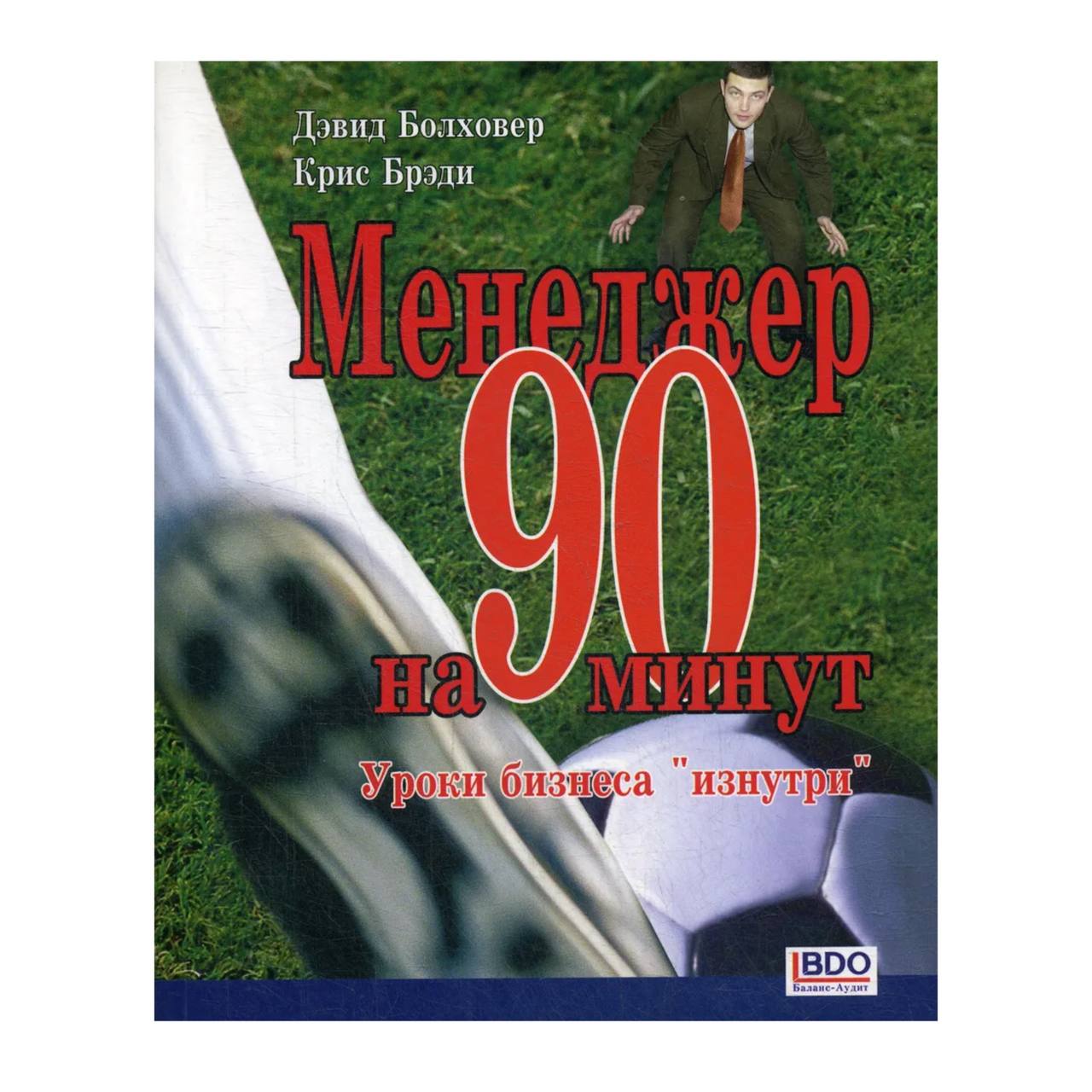 

Книга Менеджер на 90 минут