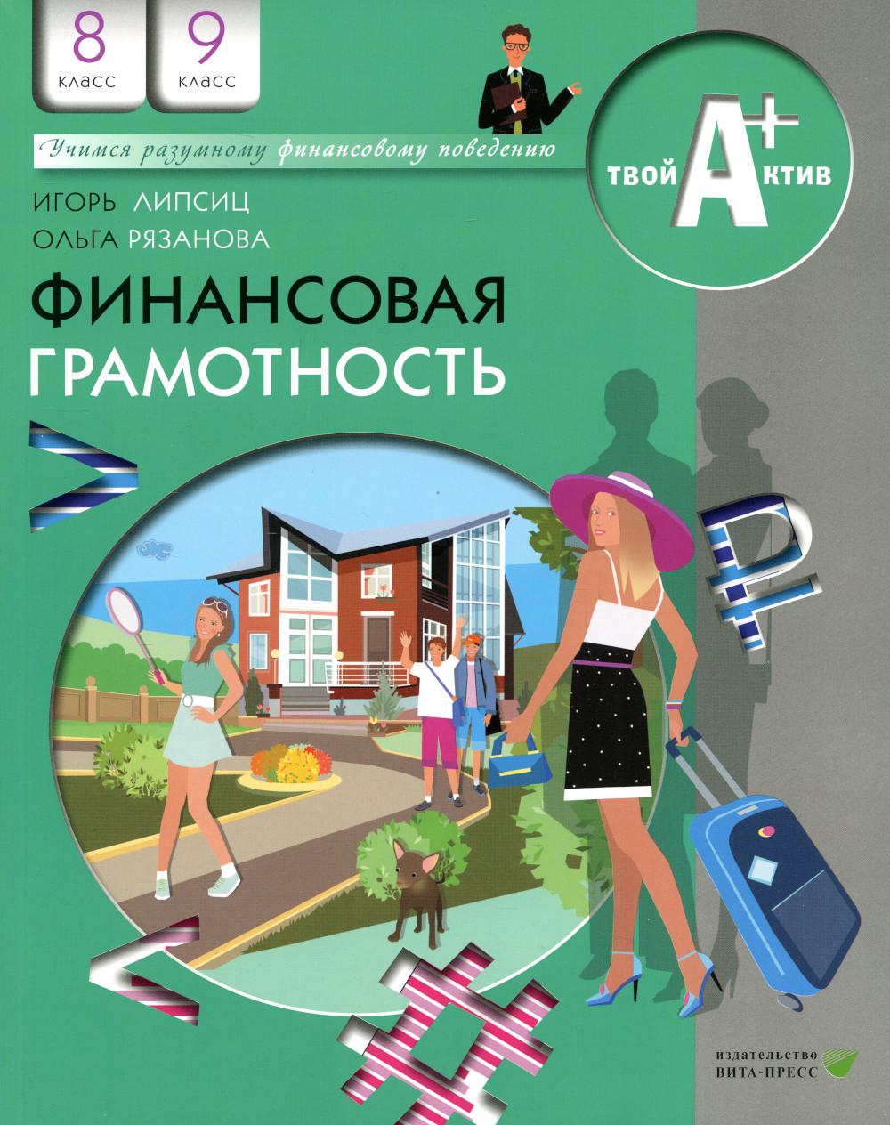 

Книга Финансовая грамотность. 8-9 классы