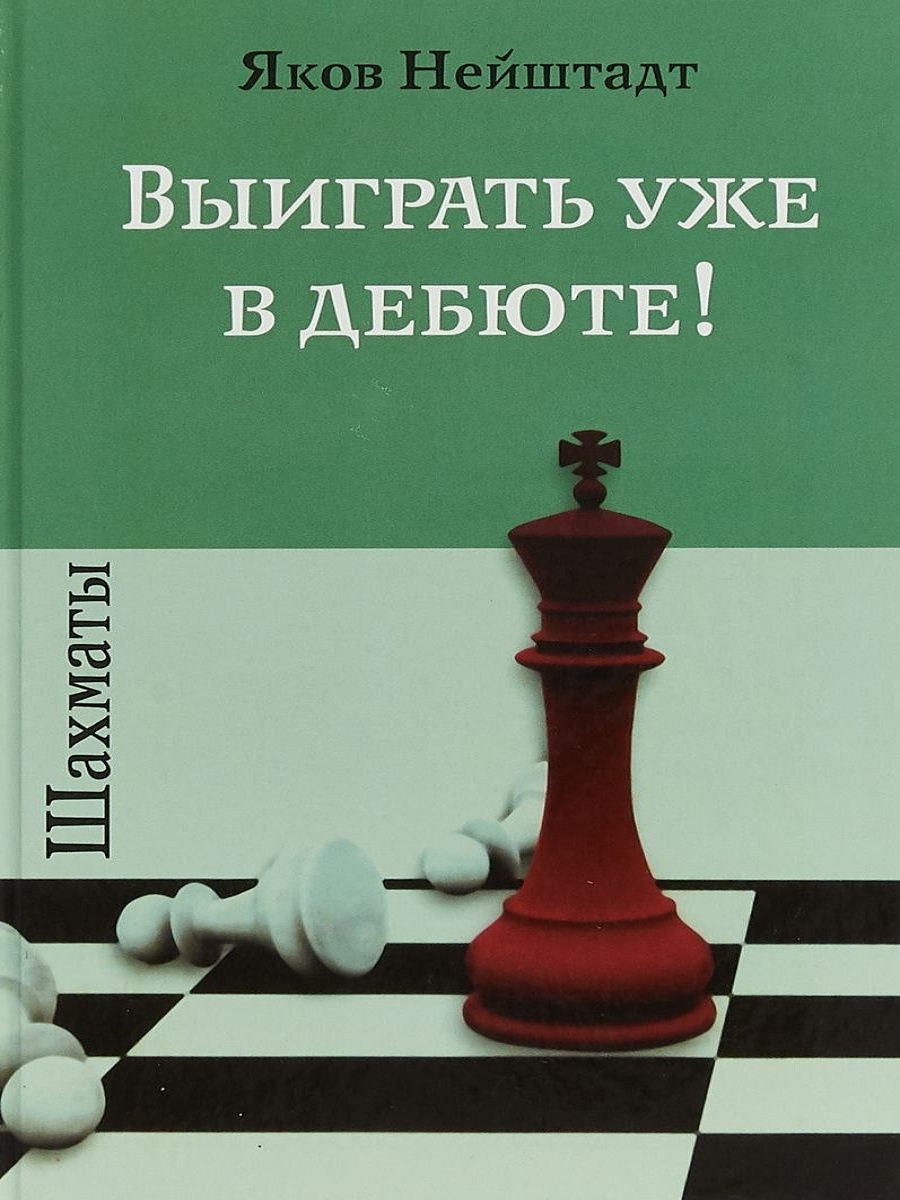 

Шахматы. Выиграть уже в дебюте!