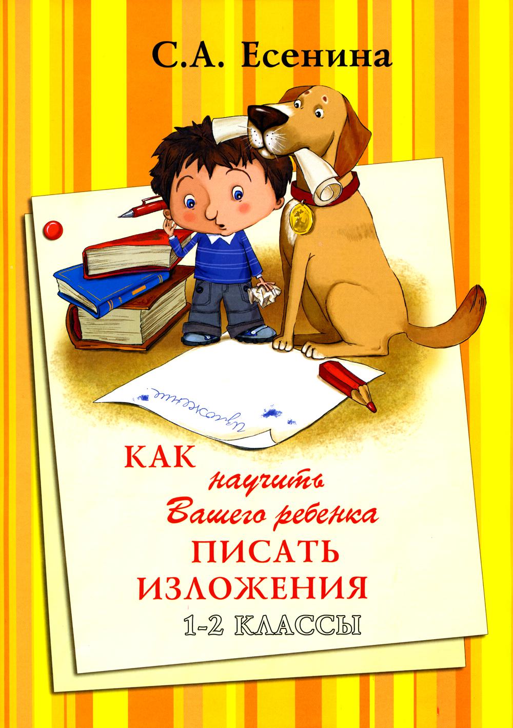 

Книга Как научить Вашего ребенка писать изложения. 1-2 классы