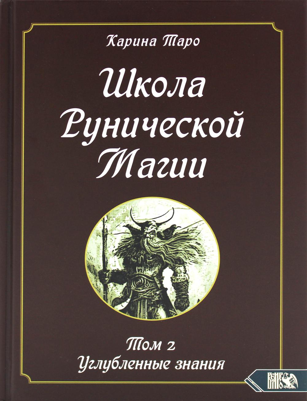 

Школа Рунической Магии