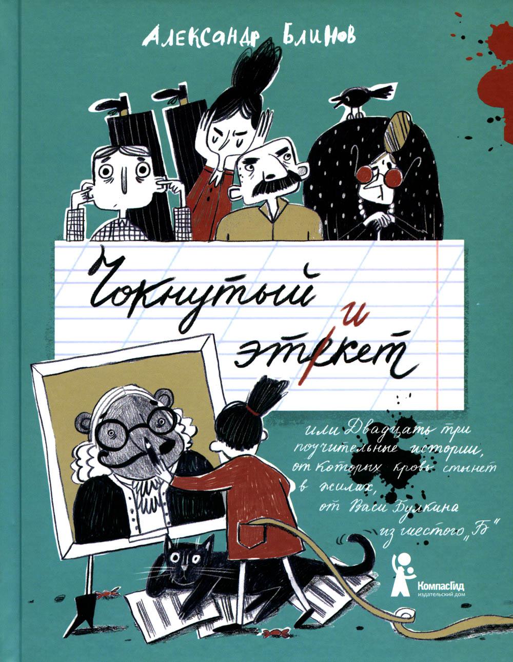 

Чокнутый этикет, или Двадцать три поучительные истории, от которых кровь стынет в...