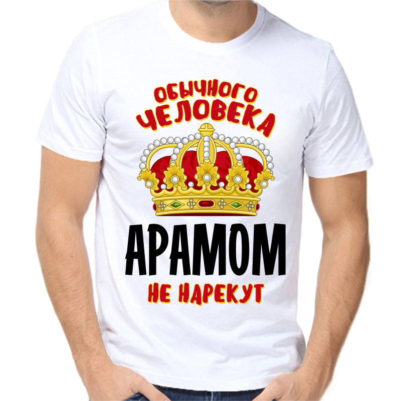 

Футболка мужская белая 54 р-р обычного человека арамом не нарекут, Белый, fm_obychnogo_cheloveka_aramom_ne_narekut