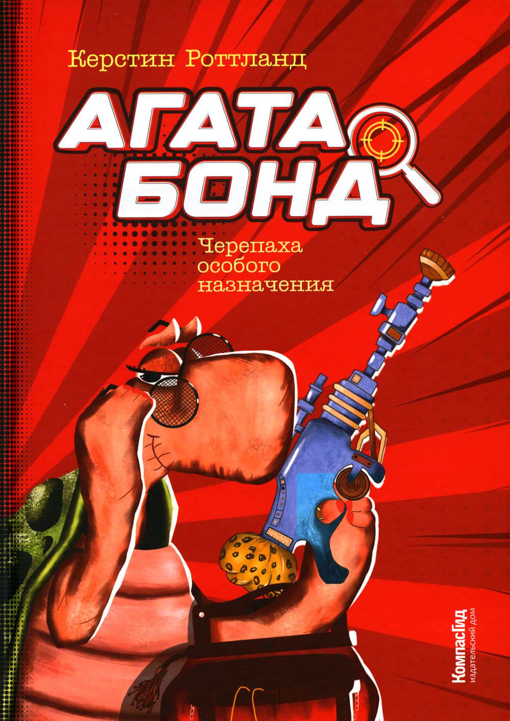 

Книга Агата Бонд: Черепаха особого назначения