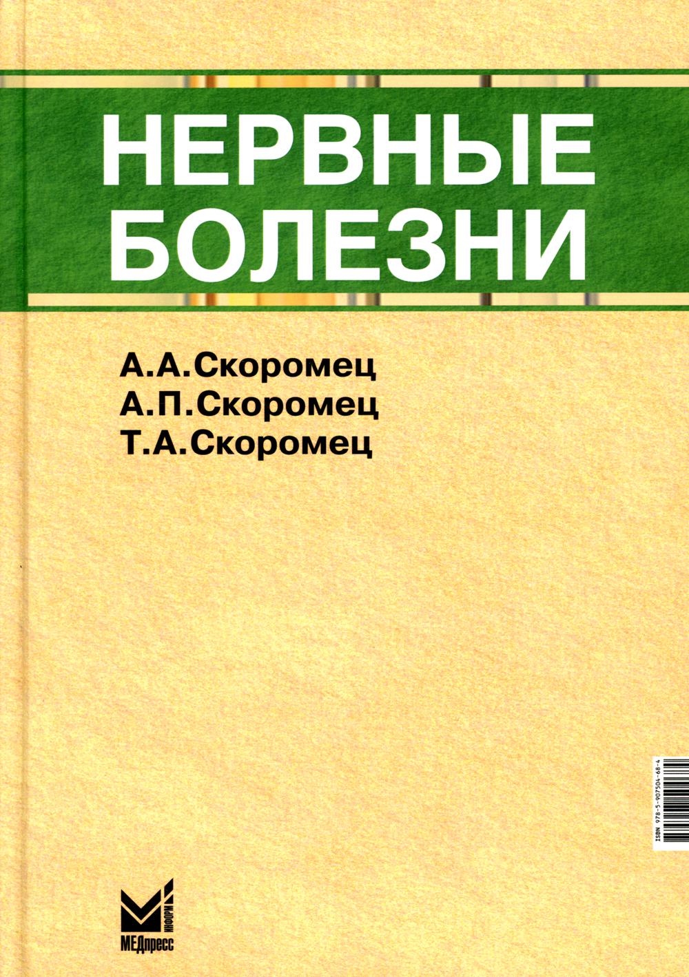 

Книга Нервные болезни. 12-е издание