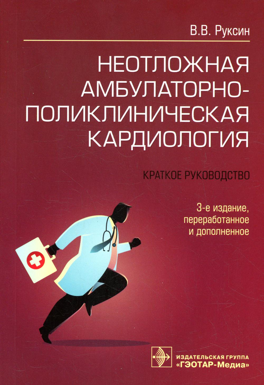 

Неотложная амбулаторно-поликлиническая кардиология 3-е издание, перераб. и доп.