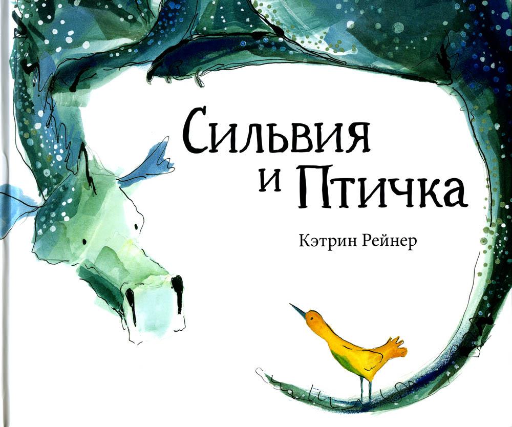 

Сильвия и Птичка