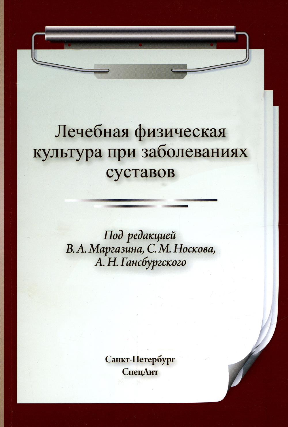 

Лечебная физическая культура при заболеваниях суставов. 2-е издание, исправленное