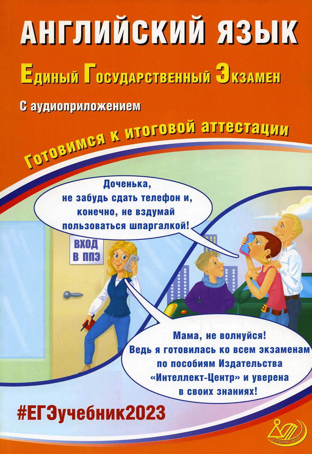 

Книга Английский язык. Единый Государственный Экзамен. Готовимся к итоговой аттестации