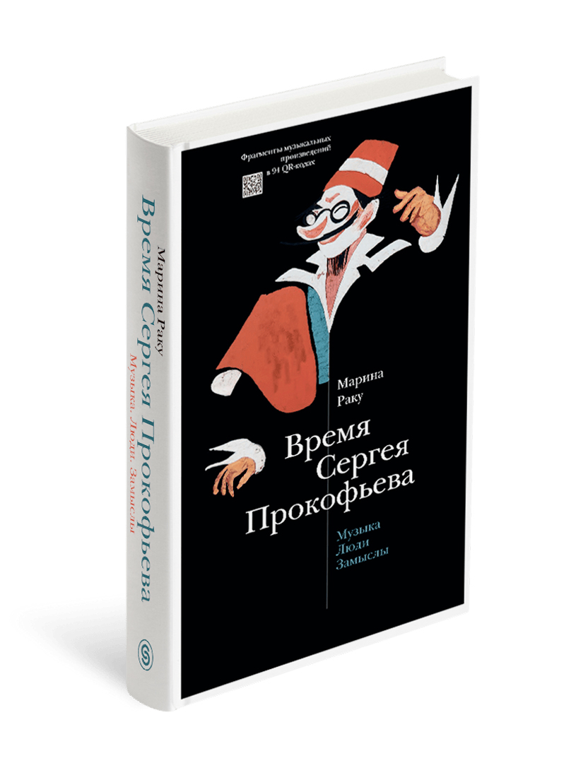 

Время Сергея Прокофьева. Музыка. Люди. Замыслы. Драматический театр