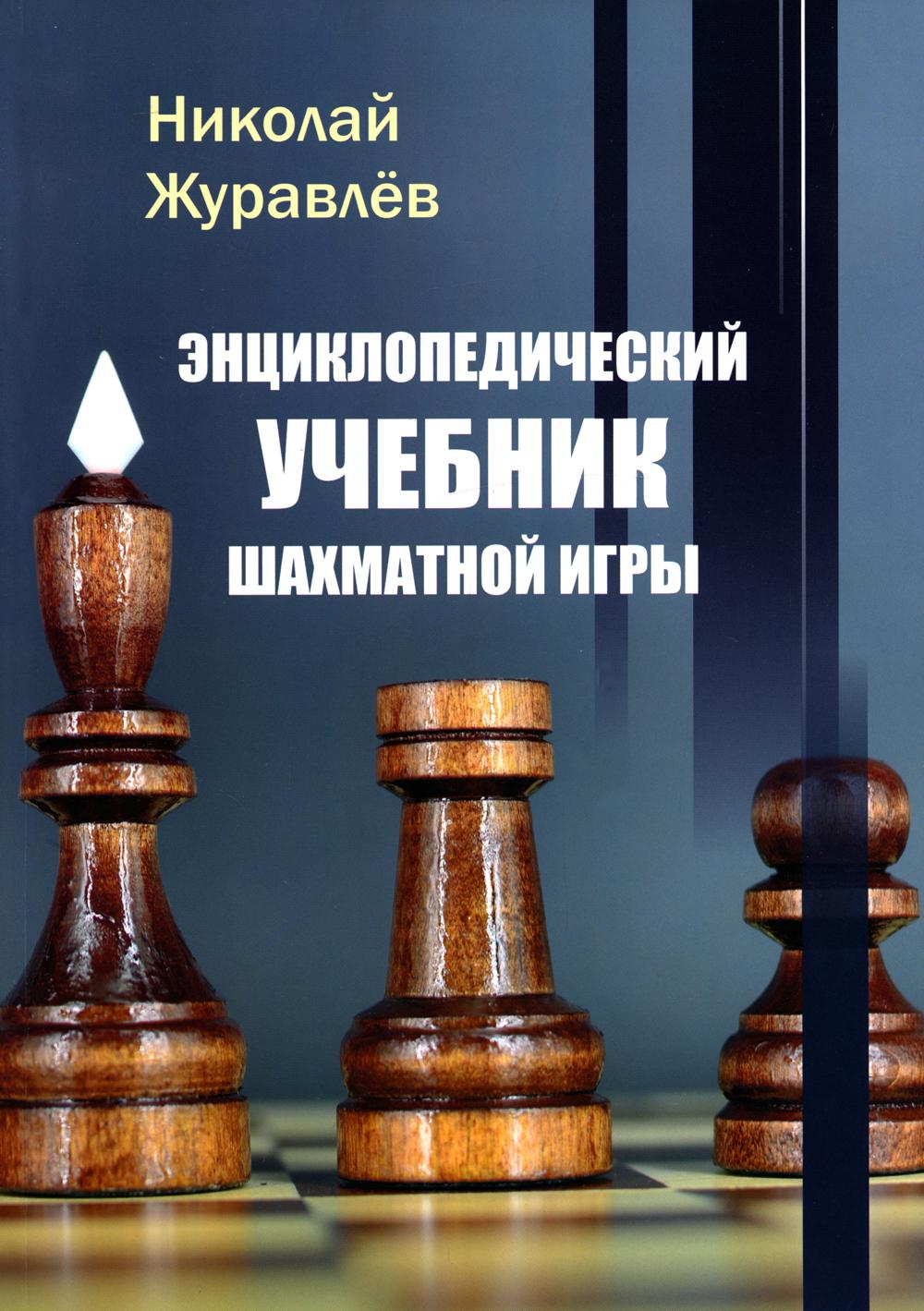 

Энциклопедический учебник шахматной игры