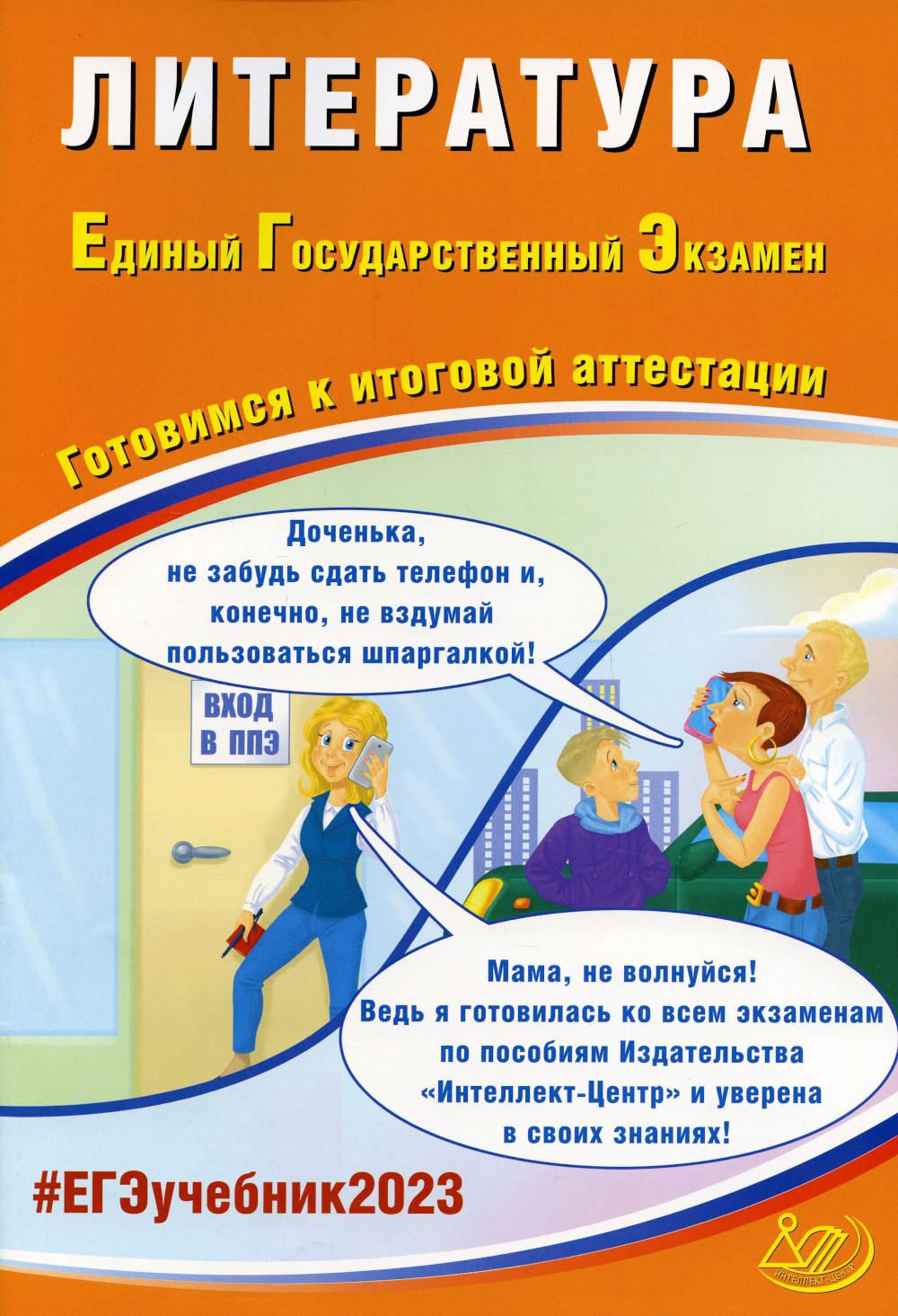 

Книга Литература. Единый государственный экзамен. Готовимся к итоговой аттестации