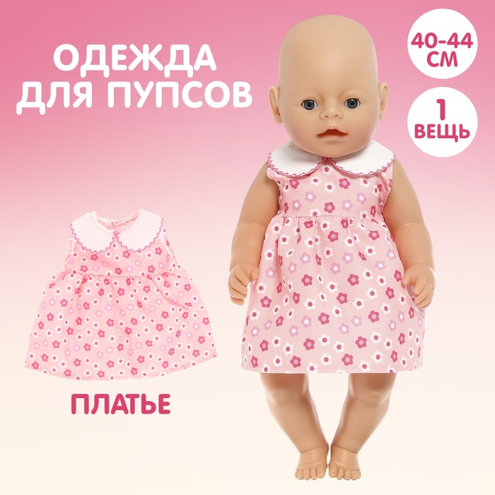 

Одежда для пупса «Малыш» платье